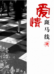 激情深爱